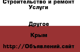 Строительство и ремонт Услуги - Другое. Крым